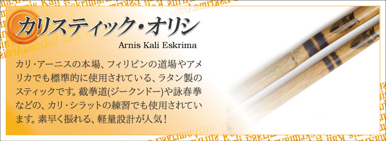 カリ・シラット用品 / Arnis Kali Eskrima| 世界の武道具ネット通販の 