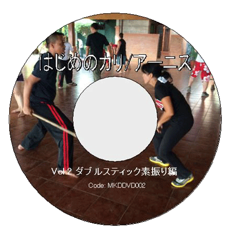 DVD はじめのカリ/アーニス Vol.2 ダブルスティック素振り編