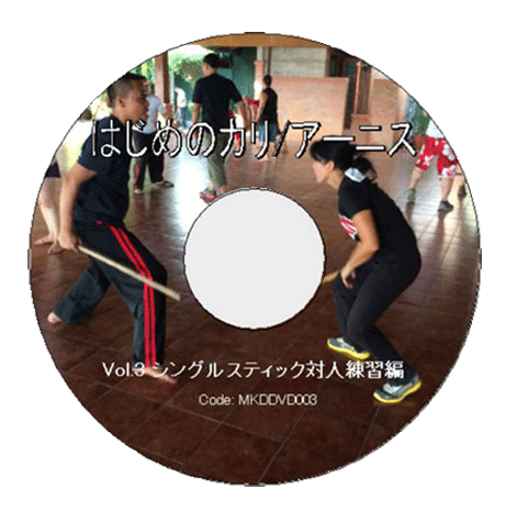 DVD はじめのカリ/アーニス Vol.3 シングルスティック対人練習編