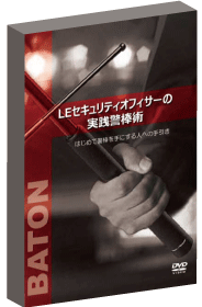 DVD LEセキュリティオフィサーの実践警棒術 日本語版
